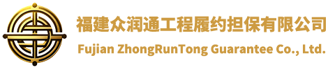 福建眾潤(rùn)通工程履約擔(dān)保有限公司，福建元潤(rùn)擔(dān)保有限公司